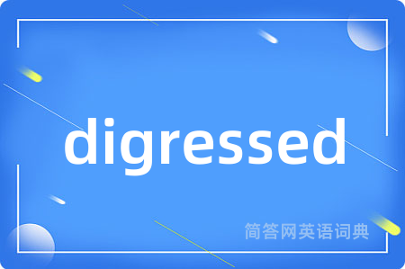 digressed是什么意思,digressed的中文翻译 digressed