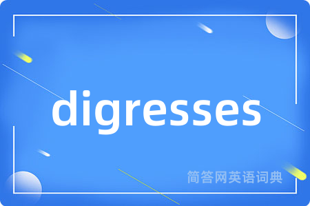 digresses是什么意思,digresses的中文翻译 digresses
