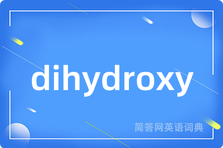 dihydroxy是什么意思,dihydroxy的中文翻译 dihydroxy