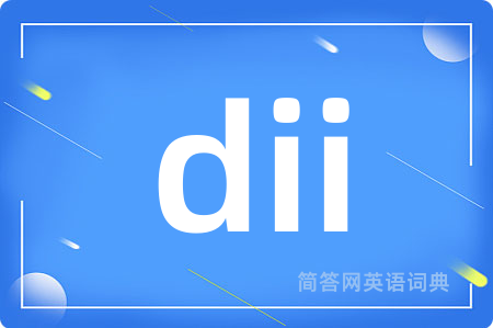 dii是什么意思,dii的中文翻译 dii