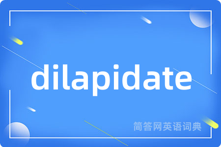 dilapidate是什么意思,dilapidate的中文翻译 dilapidate