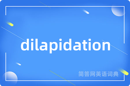 dilapidation是什么意思,dilapidation的中文翻译 dilapidation