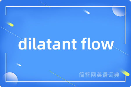 dilatant flow是什么意思,dilatant flow的中文翻译 dilatant flow