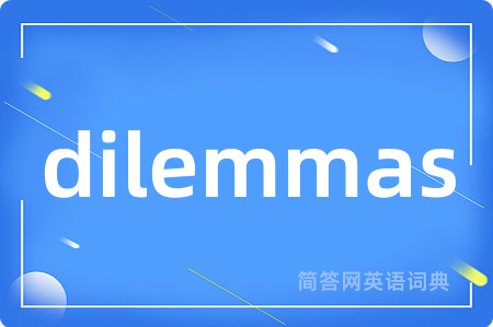dilemmas是什么意思,dilemmas的中文翻译 dilemmas