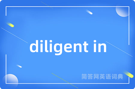 diligent in是什么意思,diligent in的中文翻译 diligent in