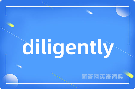 diligently是什么意思,diligently的中文翻译 diligently