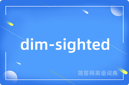 dim-sighted是什么意思,dim-sighted的中文翻译 dim-sighted
