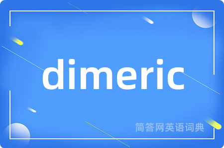 dimeric是什么意思,dimeric的中文翻译 dimeric