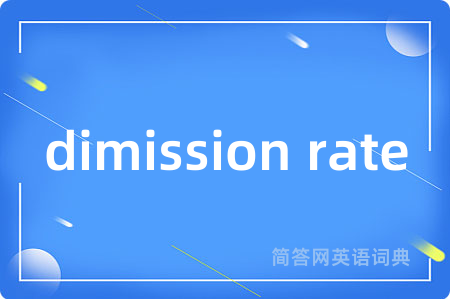 dimission rate是什么意思,dimission rate的中文翻译 dimission rate