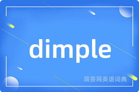dimple是什么意思,dimple的中文翻译 dimple