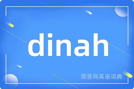 dinah是什么意思,dinah的中文翻译 dinah