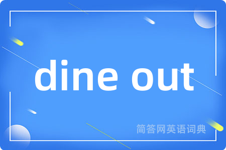 dine out是什么意思,dine out的中文翻译 dine out