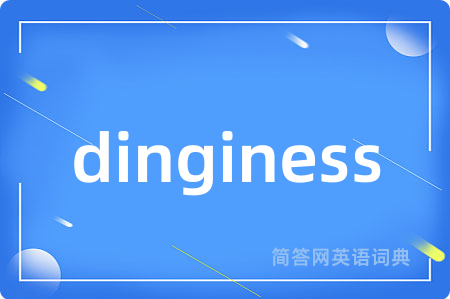 dinginess是什么意思,dinginess的中文翻译 dinginess