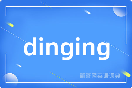 dinging是什么意思,dinging的中文翻译 dinging