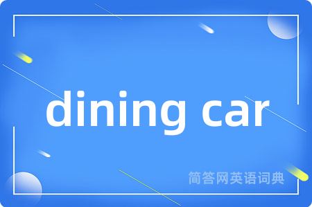 dining car是什么意思,dining car的中文翻译 dining car