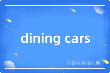 dining cars是什么意思,dining cars的中文翻译 dining cars