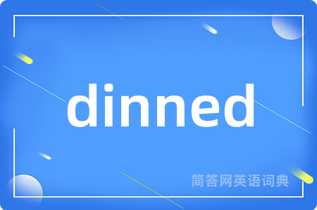 dinned是什么意思,dinned的中文翻译 dinned