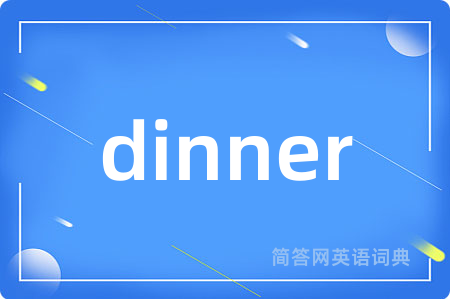 dinner是什么意思,dinner的中文翻译 dinner