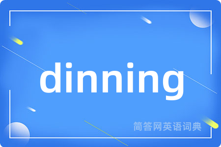 dinning是什么意思,dinning的中文翻译 dinning