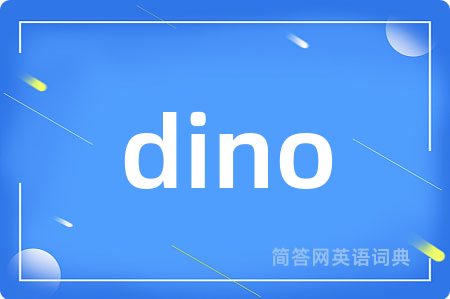 dino是什么意思,dino的中文翻译 dino