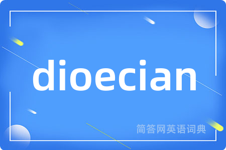 dioecian是什么意思,dioecian的中文翻译 dioecian