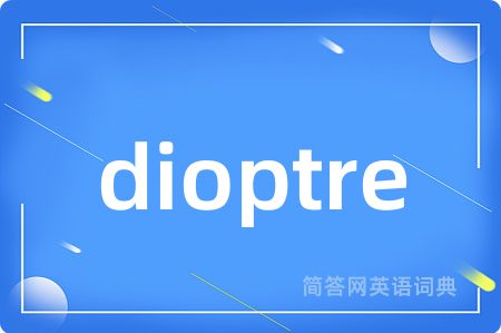 dioptre是什么意思,dioptre的中文翻译 dioptre