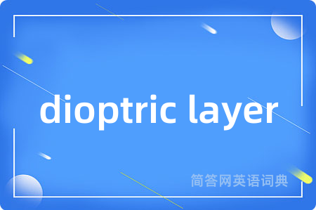 dioptric layer是什么意思,dioptric layer的中文翻译 dioptric layer