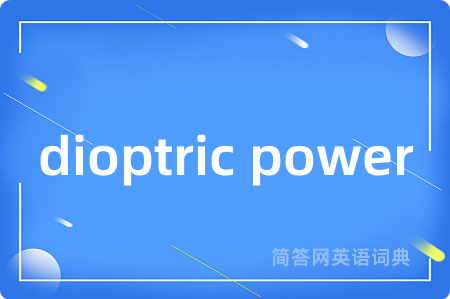 dioptric power是什么意思,dioptric power的中文翻译 dioptric power