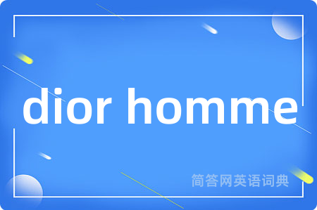 dior homme是什么意思,dior homme的中文翻译 dior homme