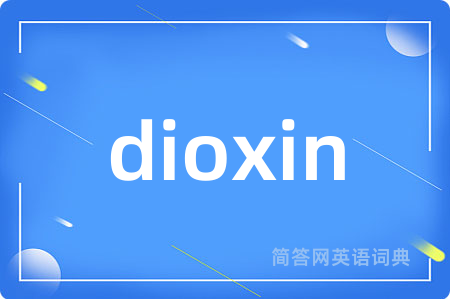 dioxin是什么意思,dioxin的中文翻译 dioxin
