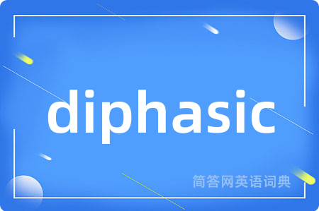 diphasic是什么意思,diphasic的中文翻译 diphasic