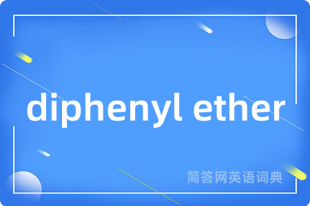 diphenyl ether是什么意思,diphenyl ether的中文翻译 diphenyl ether