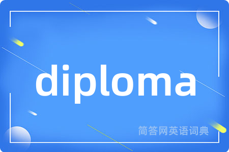 diploma是什么意思,diploma的中文翻译 diploma