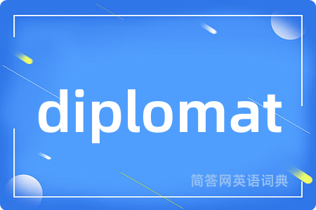 diplomat是什么意思,diplomat的中文翻译 diplomat