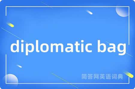 diplomatic bag是什么意思,diplomatic bag的中文翻译 diplomatic bag