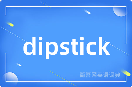 dipstick是什么意思,dipstick的中文翻译 dipstick