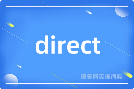 direct是什么意思,direct的中文翻译 direct