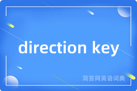 direction key是什么意思,direction key的中文翻译 direction key