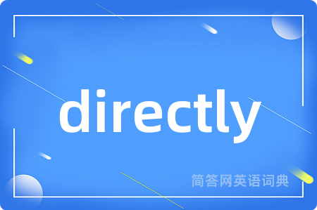 directly是什么意思,directly的中文翻译 directly