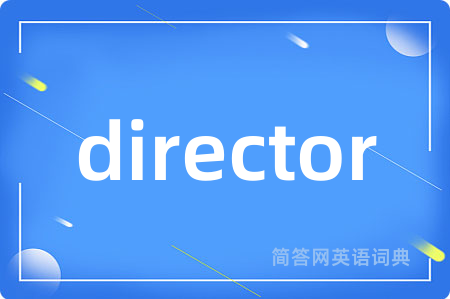 director是什么意思,director的中文翻译 director