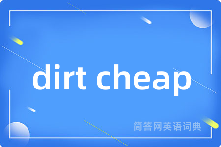 dirt cheap是什么意思,dirt cheap的中文翻译 dirt cheap