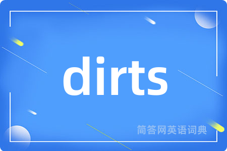 dirts是什么意思,dirts的中文翻译 dirts