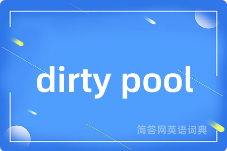 dirty pool是什么意思,dirty pool的中文翻译 dirty pool