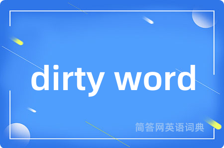 dirty word是什么意思,dirty word的中文翻译 dirty word