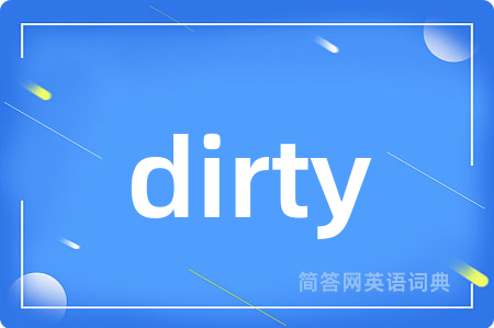 dirty是什么意思,dirty的中文翻译 dirty