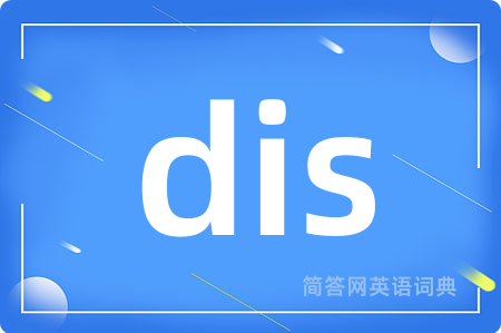 dis是什么意思,dis的中文翻译 dis