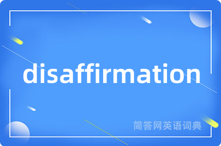 disaffirmation是什么意思,disaffirmation的中文翻译 disaffirmation