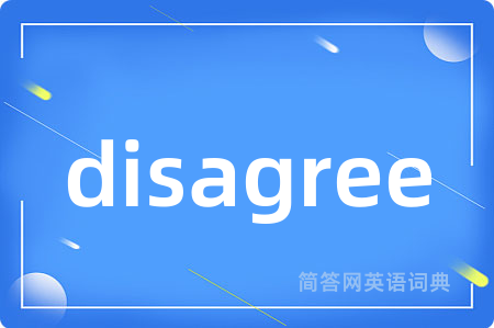 disagree是什么意思,disagree的中文翻译 disagree