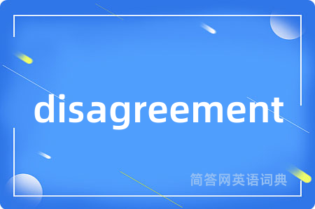 disagreement是什么意思,disagreement的中文翻译 disagreement