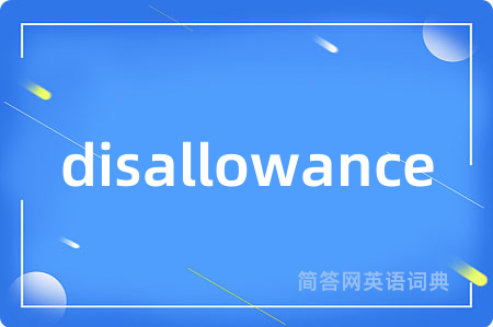 disallowance是什么意思,disallowance的中文翻译 disallowance